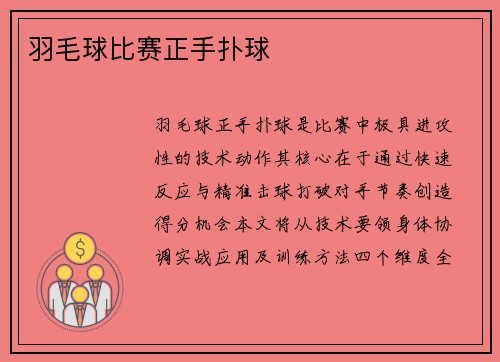 羽毛球比赛正手扑球