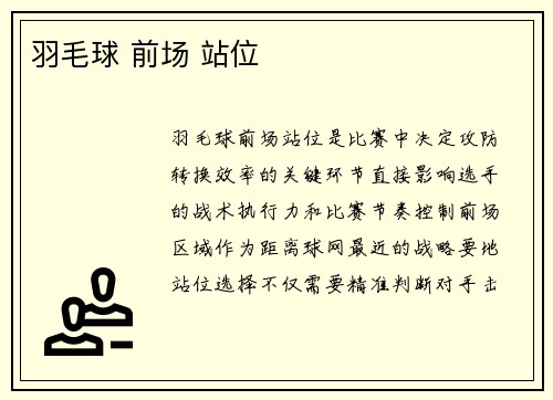 羽毛球 前场 站位