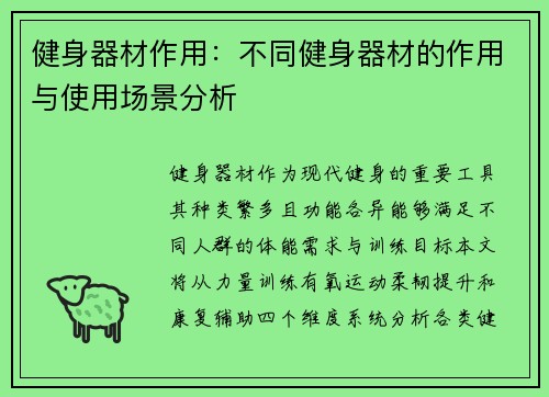 健身器材作用：不同健身器材的作用与使用场景分析