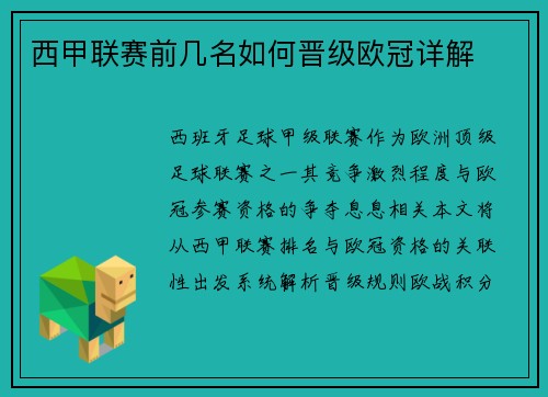 西甲联赛前几名如何晋级欧冠详解