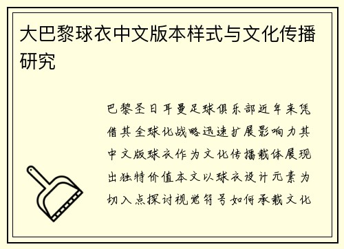 大巴黎球衣中文版本样式与文化传播研究