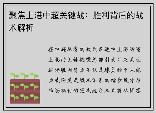 聚焦上港中超关键战：胜利背后的战术解析