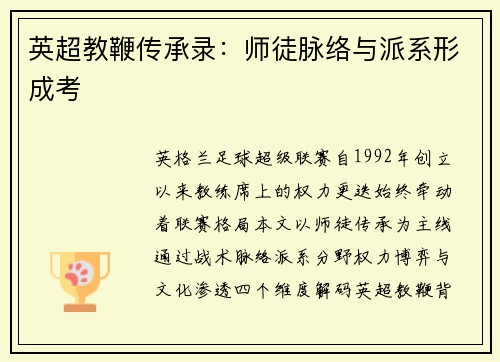 英超教鞭传承录：师徒脉络与派系形成考