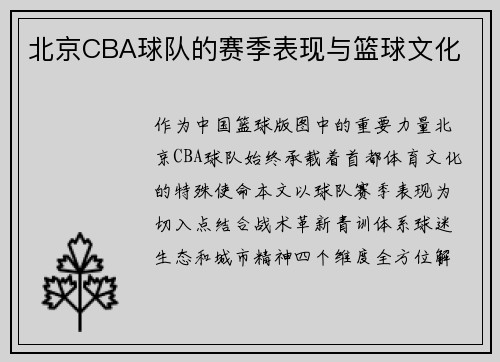 北京CBA球队的赛季表现与篮球文化