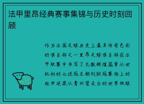 法甲里昂经典赛事集锦与历史时刻回顾