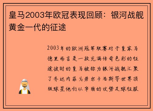 皇马2003年欧冠表现回顾：银河战舰黄金一代的征途