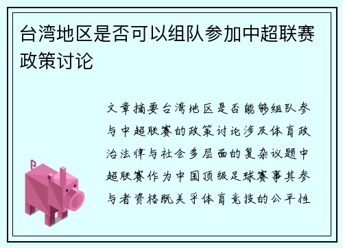 台湾地区是否可以组队参加中超联赛政策讨论