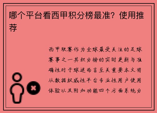哪个平台看西甲积分榜最准？使用推荐