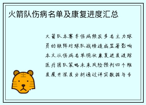 火箭队伤病名单及康复进度汇总