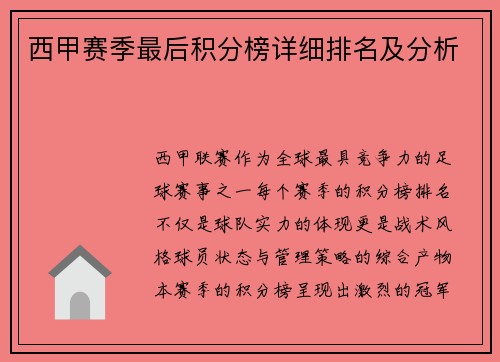 西甲赛季最后积分榜详细排名及分析