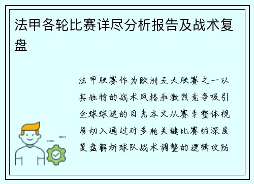 法甲各轮比赛详尽分析报告及战术复盘