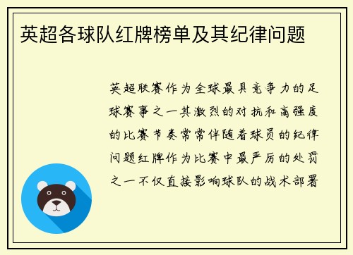 英超各球队红牌榜单及其纪律问题