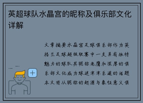 英超球队水晶宫的昵称及俱乐部文化详解