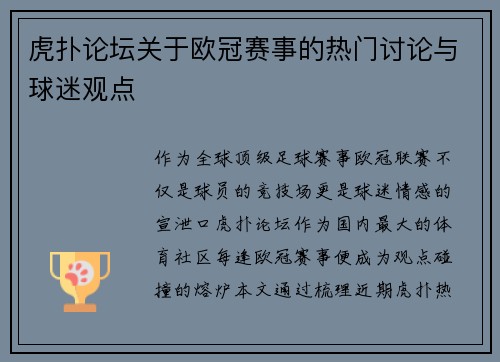 虎扑论坛关于欧冠赛事的热门讨论与球迷观点