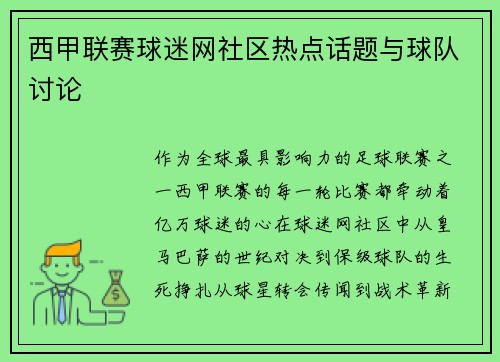 西甲联赛球迷网社区热点话题与球队讨论