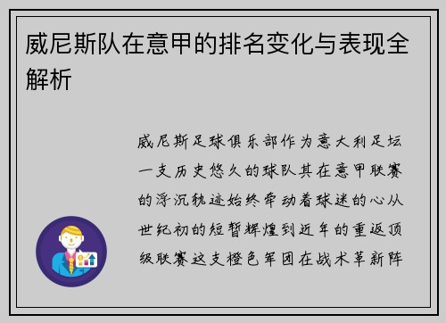 威尼斯队在意甲的排名变化与表现全解析