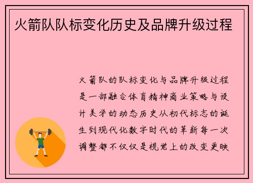 火箭队队标变化历史及品牌升级过程