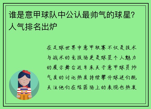 谁是意甲球队中公认最帅气的球星？人气排名出炉