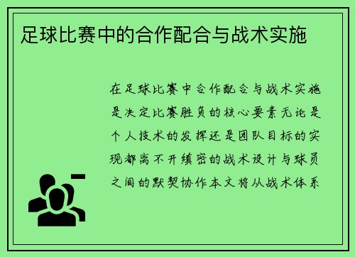 足球比赛中的合作配合与战术实施