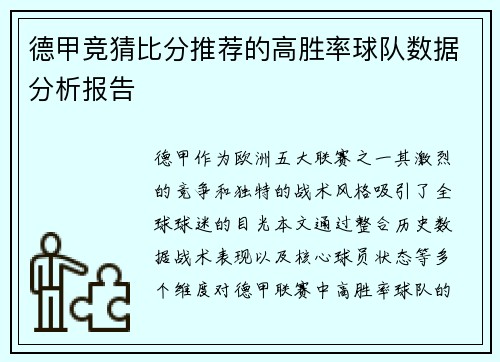 德甲竞猜比分推荐的高胜率球队数据分析报告