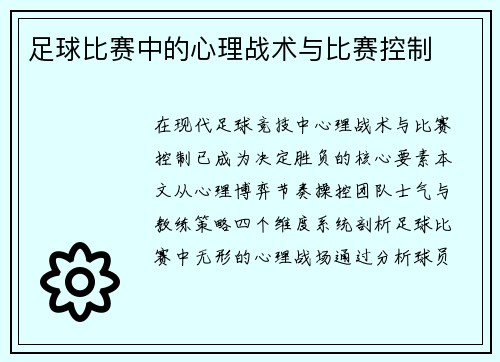 足球比赛中的心理战术与比赛控制