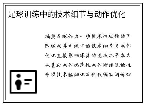 足球训练中的技术细节与动作优化