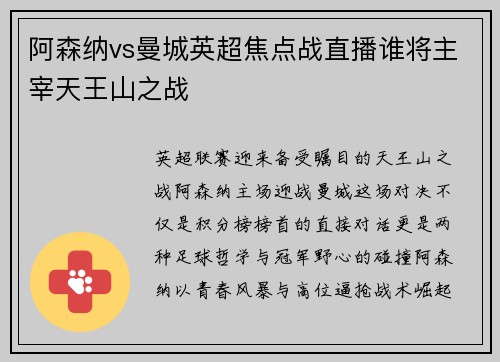 阿森纳vs曼城英超焦点战直播谁将主宰天王山之战