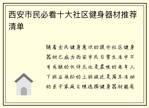 西安市民必看十大社区健身器材推荐清单
