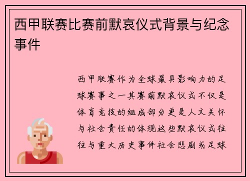 西甲联赛比赛前默哀仪式背景与纪念事件