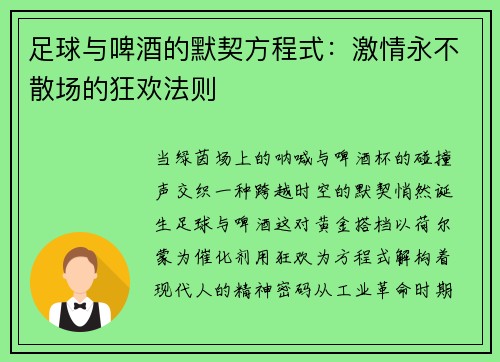 足球与啤酒的默契方程式：激情永不散场的狂欢法则