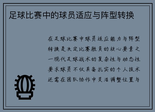 足球比赛中的球员适应与阵型转换