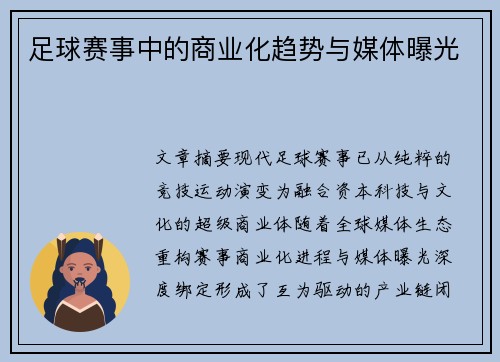 足球赛事中的商业化趋势与媒体曝光