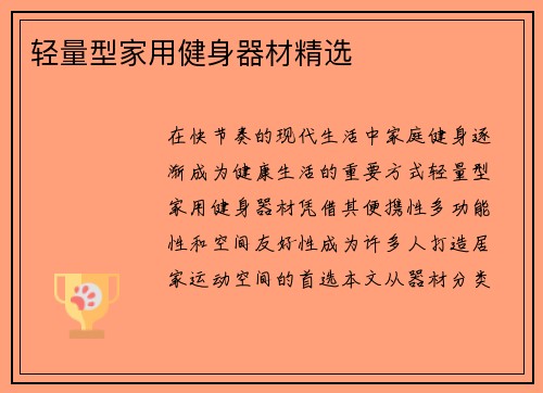 轻量型家用健身器材精选