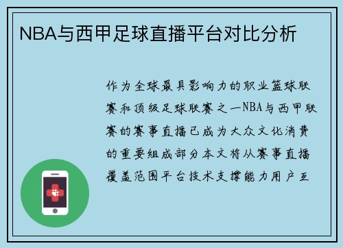 NBA与西甲足球直播平台对比分析