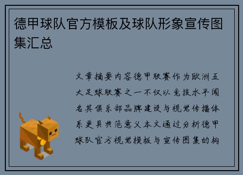 德甲球队官方模板及球队形象宣传图集汇总
