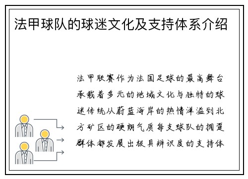法甲球队的球迷文化及支持体系介绍
