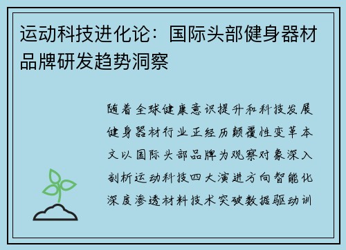 运动科技进化论：国际头部健身器材品牌研发趋势洞察