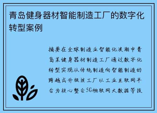 青岛健身器材智能制造工厂的数字化转型案例
