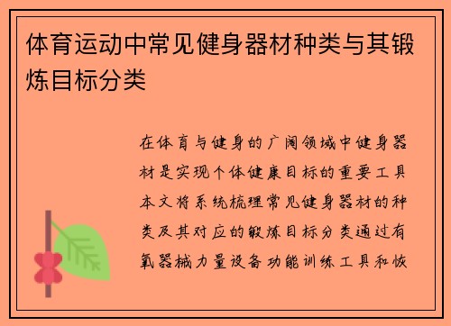 体育运动中常见健身器材种类与其锻炼目标分类