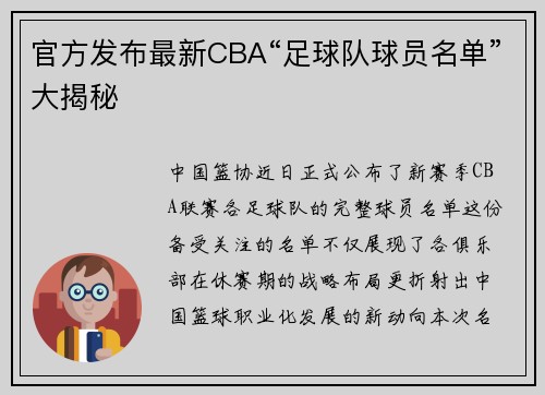 官方发布最新CBA“足球队球员名单”大揭秘