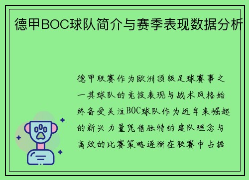 德甲BOC球队简介与赛季表现数据分析