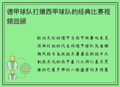 德甲球队打爆西甲球队的经典比赛视频回顾