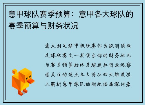 意甲球队赛季预算：意甲各大球队的赛季预算与财务状况