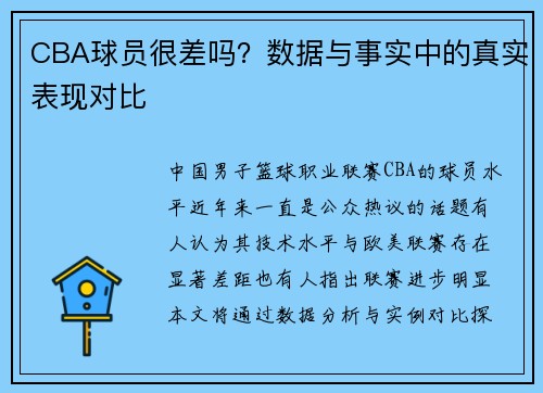 CBA球员很差吗？数据与事实中的真实表现对比