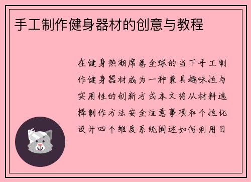 手工制作健身器材的创意与教程
