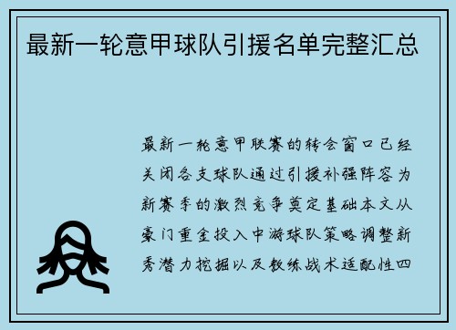 最新一轮意甲球队引援名单完整汇总