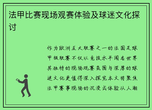 法甲比赛现场观赛体验及球迷文化探讨