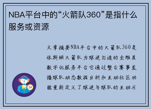 NBA平台中的“火箭队360”是指什么服务或资源