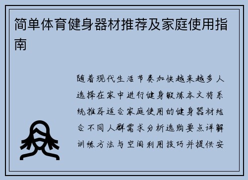 简单体育健身器材推荐及家庭使用指南