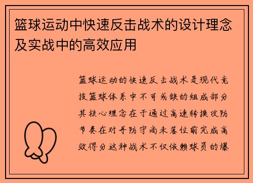 篮球运动中快速反击战术的设计理念及实战中的高效应用